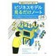 知識ゼロでも今すぐ使える！ビジネスモデル見るだけノート [単行本]