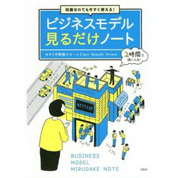 知識ゼロでも今すぐ使える！ビジネスモデル見るだけノート [単行本]
