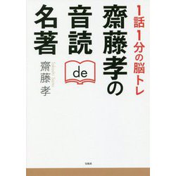 1話1分 脳トレ 齋藤孝の音読de名著 [単行本]