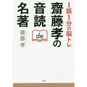 1話1分 脳トレ 齋藤孝の音読de名著 [単行本]