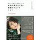 ＆ ROSY特別編集 私たちが密かに実践している本当は教えたくない美容テクニック176 [単行本]