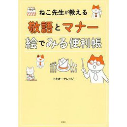 ヨドバシ Com ねこ先生が教える 敬語とマナー 絵でみる便利帳 単行本 通販 全品無料配達