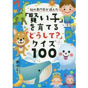 脳の専門家が選んだ「賢い子」を育てる「どうして？ 」クイズ100 [単行本]