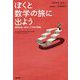 ぼくと数学の旅に出よう-真理を追い求めた1万年の物語 [単行本]