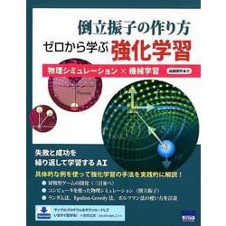 倒立振子の作り方ゼロから学ぶ強化学習-物理シミュレーション×機械学習 [単行本]