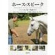 ホース・スピーク-これからの人と馬との対話ガイド [単行本]