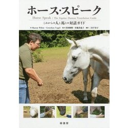 ホース・スピーク-これからの人と馬との対話ガイド [単行本]