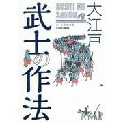 大江戸 武士の作法 [単行本]