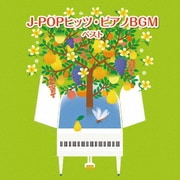 J-POPヒッツ・ピアノBGM ベスト (BEST SELECT LIBRARY 決定版)