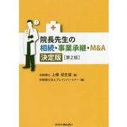 院長先生の相続・事業承継・M＆A 決定版第2版 [単行本]