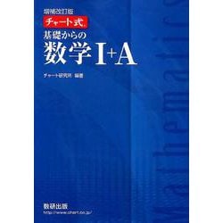 ヨドバシ.com - チャート式基礎からの数学1＋A 増補改訂版 [単行本