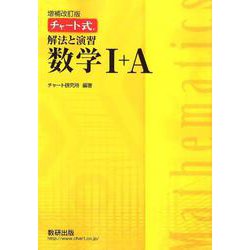 チャート式解法と演習数学　　増補改訂版 ヨドバシ.com - チャート式解法と演習数学1＋A 増補改訂版