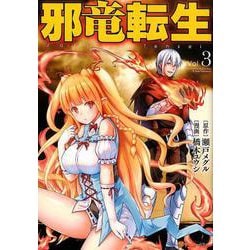 邪竜転生 Vol.3（アルファポリスCOMICS） [コミック]