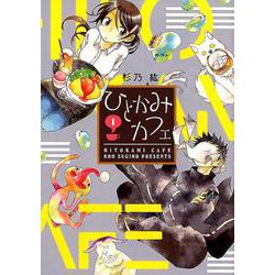 ひとかみカフェ 1（WINGS COMICS） [コミック]