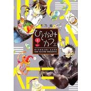 ひとかみカフェ 1（WINGS COMICS） [コミック]
