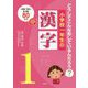 小学校一年生の漢字-どうしてこんな形しているんだろう？ [単行本]
