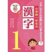小学校一年生の漢字-どうしてこんな形しているんだろう？ [単行本]