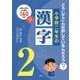 小学校二年生の漢字-どうしてこんな形しているんだろう？ [単行本]