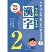 小学校二年生の漢字-どうしてこんな形しているんだろう？ [単行本]