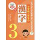 小学校三年生の漢字-どうしてこんな形しているんだろう？ [単行本]