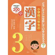 小学校三年生の漢字-どうしてこんな形しているんだろう？ [単行本]