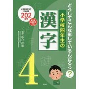 小学校四年生の漢字-どうしてこんな形しているんだろう？ [単行本]