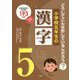 小学校五年生の漢字-どうしてこんな形しているんだろう？ [単行本]
