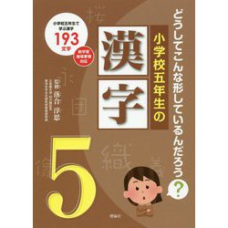 ヨドバシ Com 小学校五年生の漢字 どうしてこんな形しているんだろう 単行本 通販 全品無料配達