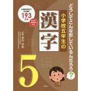小学校五年生の漢字-どうしてこんな形しているんだろう？ [単行本]