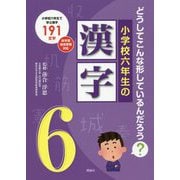 小学校六年生の漢字-どうしてこんな形しているんだろう？ [単行本]