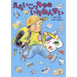えらいこっちゃのいちねんせい [絵本]