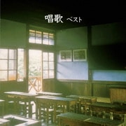 唱歌 ベスト (BEST SELECT LIBRARY 決定版)