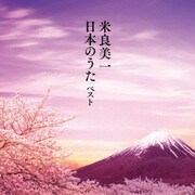 米良美一・日本のうた ベスト (BEST SELECT LIBRARY 決定版)