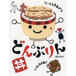 どんぶりん [絵本]