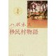 ハポネス移民村物語 [単行本]