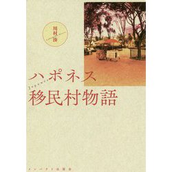 ハポネス移民村物語 [単行本]