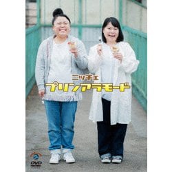プリンアラモード [DVD]