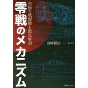 零戦のメカニズム-究極の戦闘機を徹底解剖 [単行本]