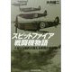 スピットファイア戦闘機物語-イギリス国民が讃える救国の戦闘機（光人社ノンフィクション文庫 1105） [文庫]