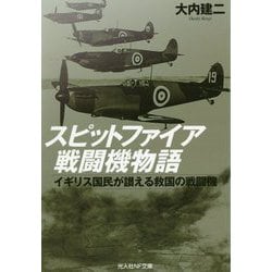スピットファイア戦闘機物語-イギリス国民が讃える救国の戦闘機（光人社ノンフィクション文庫 1105） [文庫]