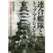 連合艦隊とトップ・マネジメント-現代の企業経営に生きる日本海軍の教訓（光人社ノンフィクション文庫 1106） [文庫]