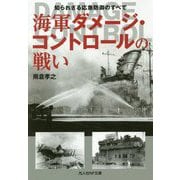 海軍ダメージ・コントロールの戦い-知られざる応急防御のすべて [文庫]