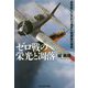 ゼロ戦の栄光と凋落-高性能にこだわり過ぎた戦闘機の運命（光人社ノンフィクション文庫 1108） [文庫]