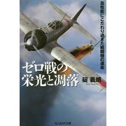 ゼロ戦の栄光と凋落-高性能にこだわり過ぎた戦闘機の運命（光人社ノンフィクション文庫 1108） [文庫]