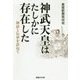神武天皇はたしかに存在した-神話と伝承を訪ねて（産経NF文庫 8） [文庫]