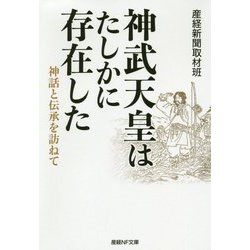神武天皇はたしかに存在した-神話と伝承を訪ねて（産経NF文庫 8） [文庫]