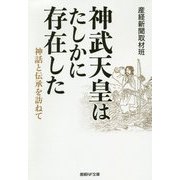 神武天皇はたしかに存在した-神話と伝承を訪ねて（産経NF文庫 8） [文庫]