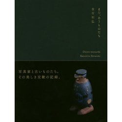 また、あうものたち [単行本]