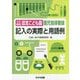 幼保連携型認定こども園園児指導要録 記入の実際と用語例 改訂新版 [単行本]