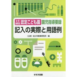 幼保連携型認定こども園園児指導要録 記入の実際と用語例 改訂新版 [単行本]